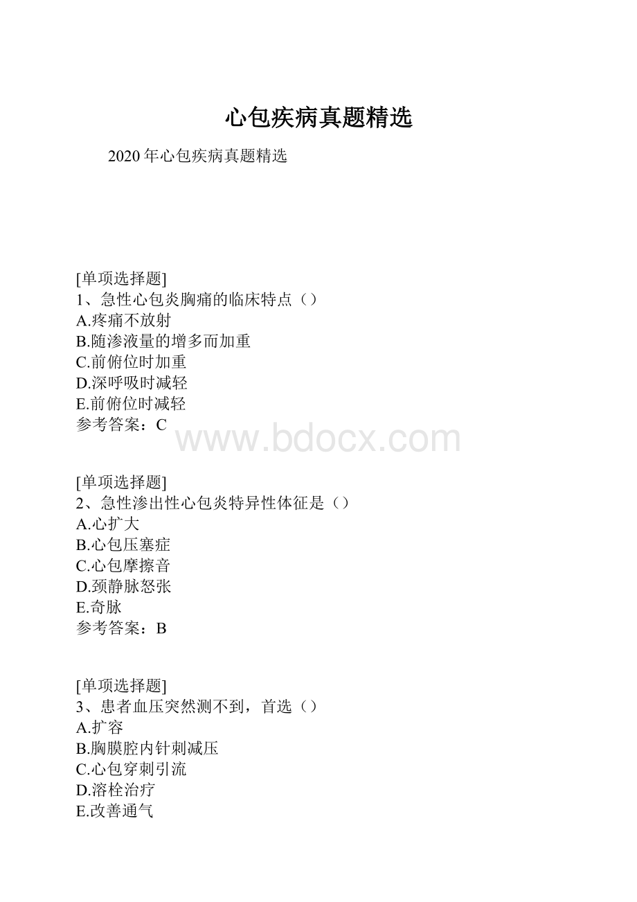 心包疾病真题精选.docx_第1页