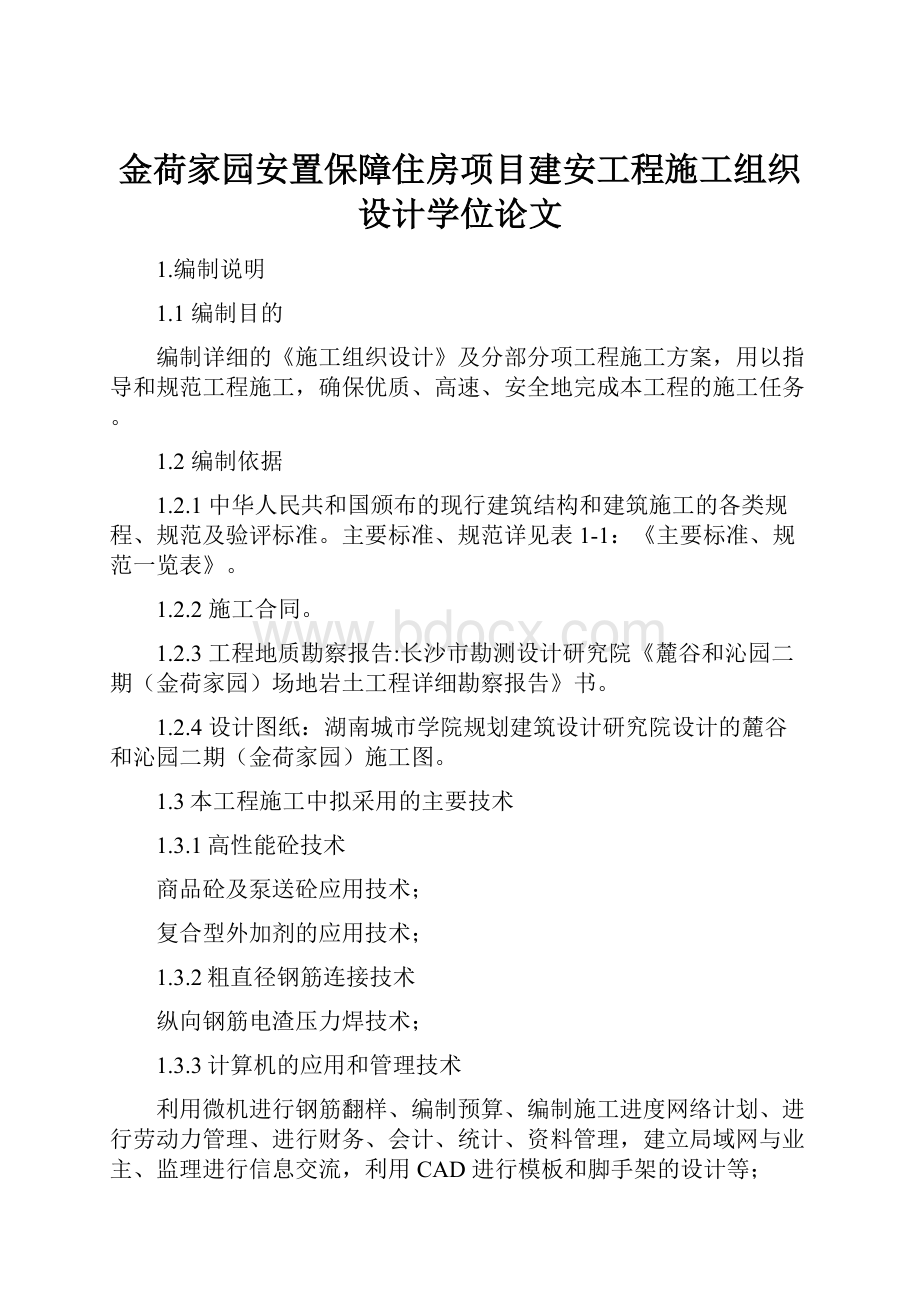 金荷家园安置保障住房项目建安工程施工组织设计学位论文.docx_第1页