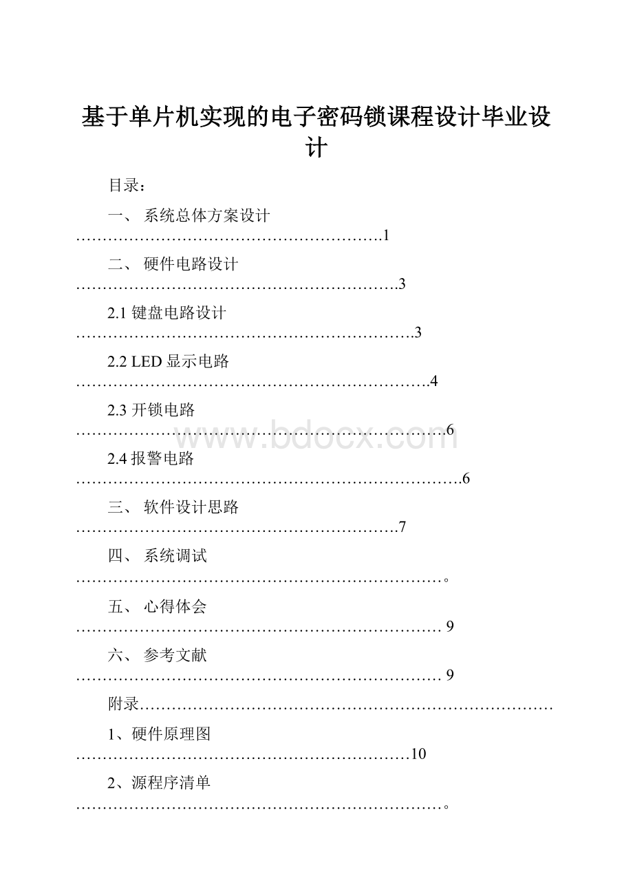 基于单片机实现的电子密码锁课程设计毕业设计.docx_第1页