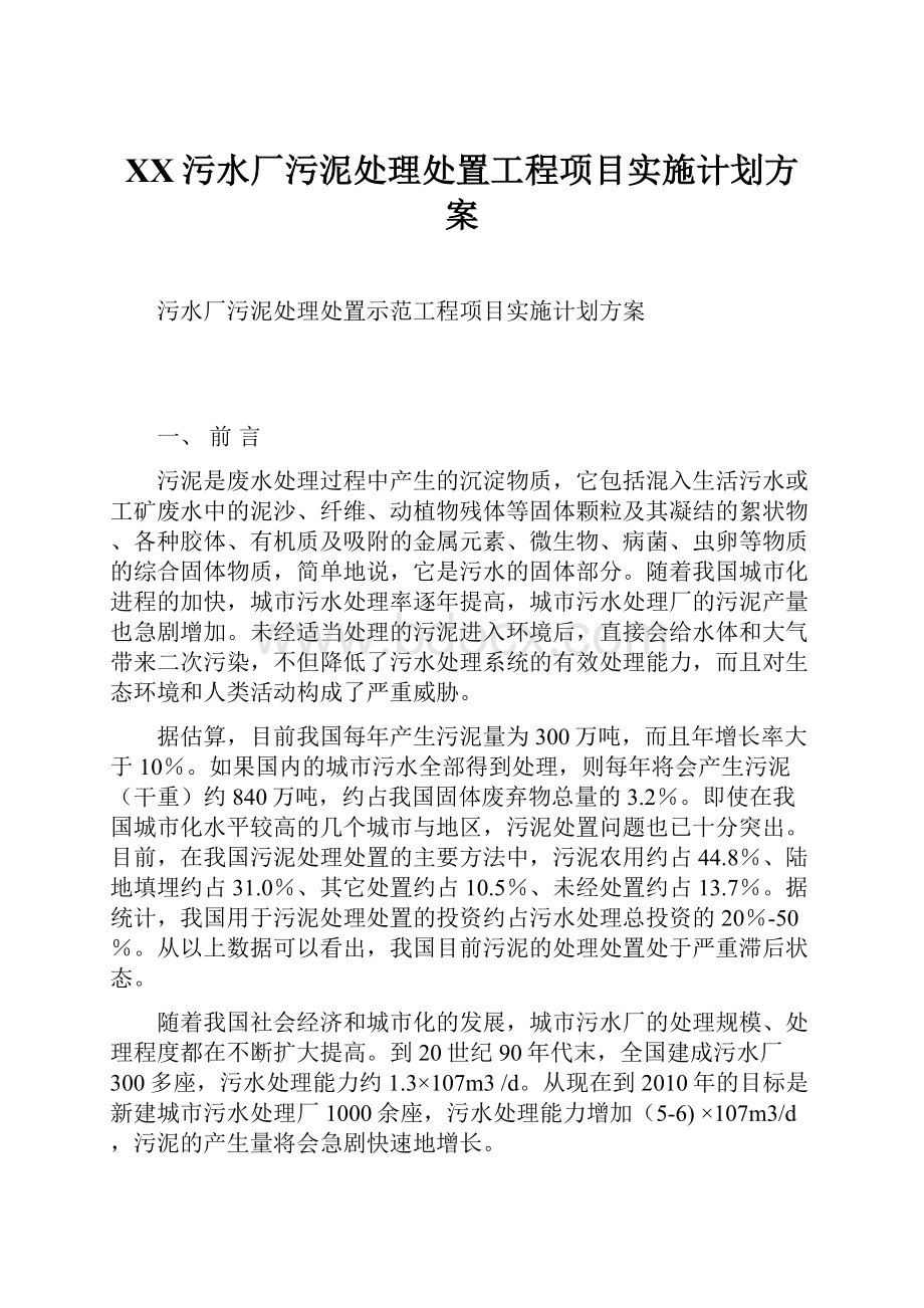 XX污水厂污泥处理处置工程项目实施计划方案.docx