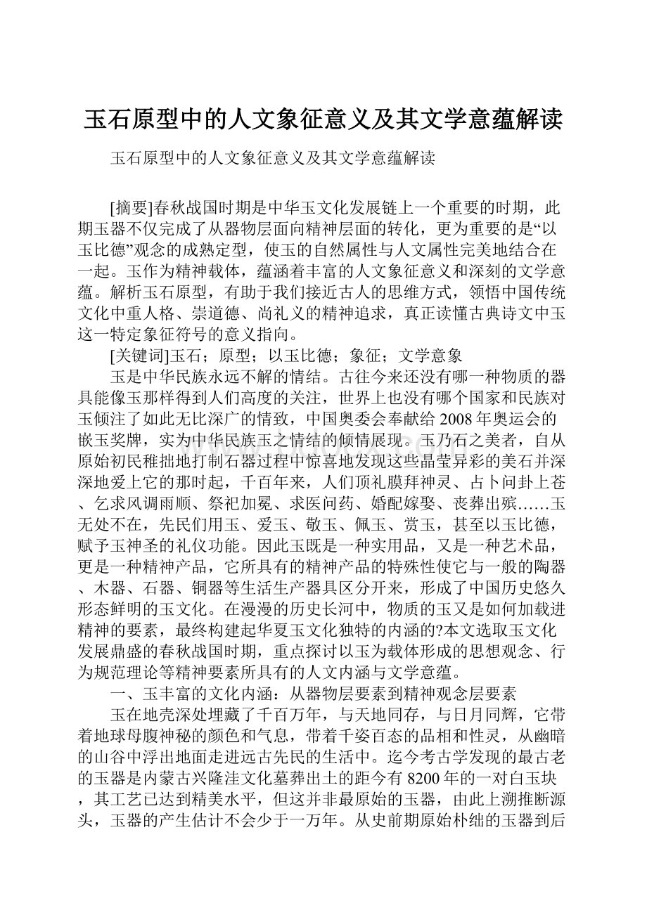 玉石原型中的人文象征意义及其文学意蕴解读.docx_第1页