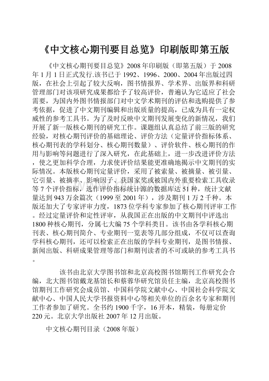 《中文核心期刊要目总览》印刷版即第五版.docx_第1页