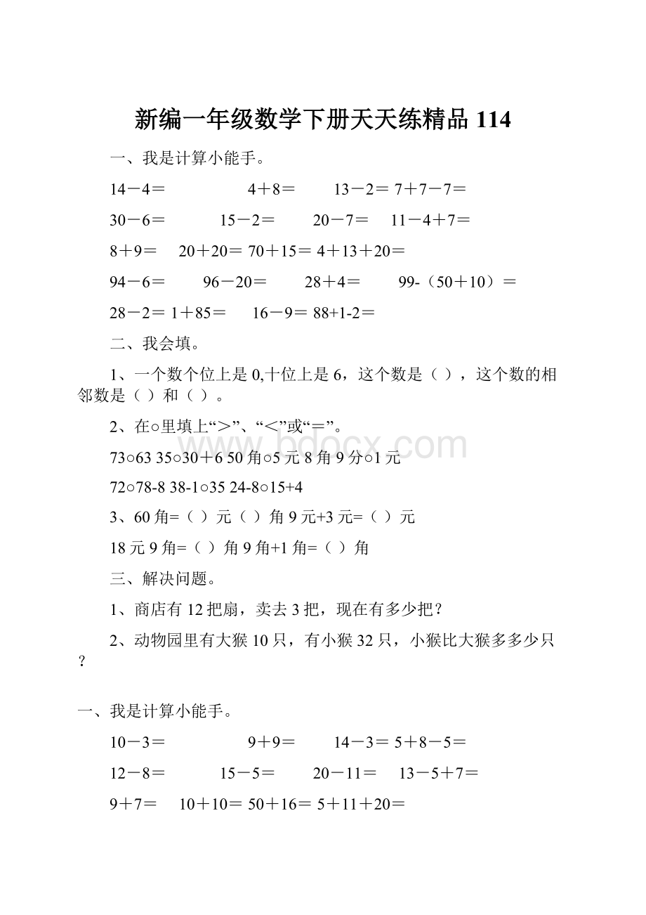 新编一年级数学下册天天练精品114.docx