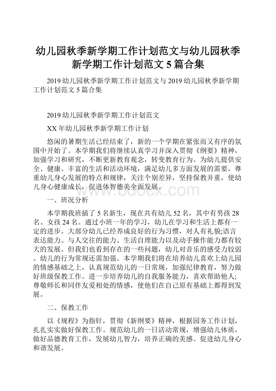 幼儿园秋季新学期工作计划范文与幼儿园秋季新学期工作计划范文5篇合集.docx_第1页