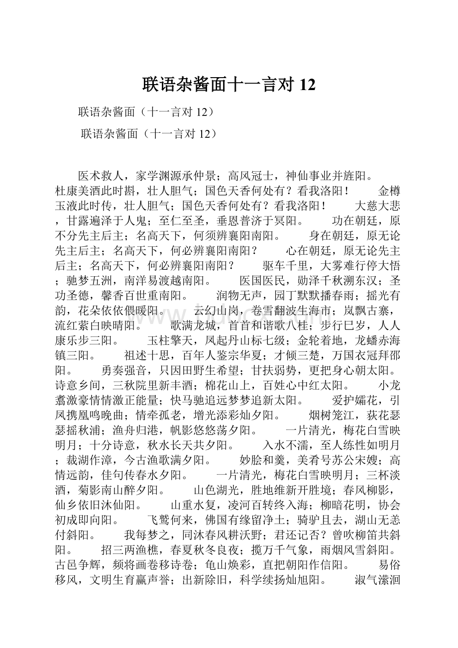 联语杂酱面十一言对12.docx_第1页