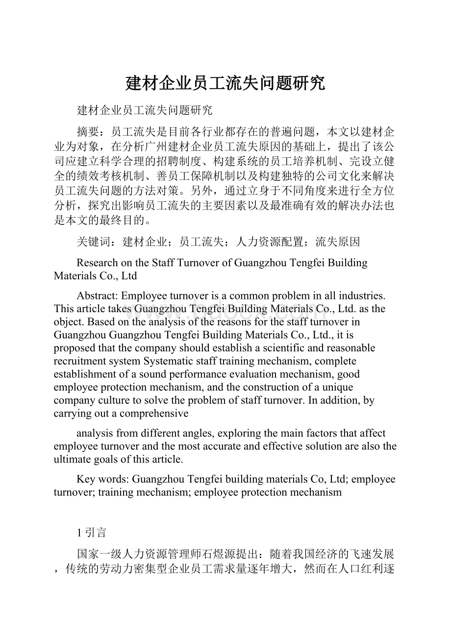 建材企业员工流失问题研究.docx_第1页