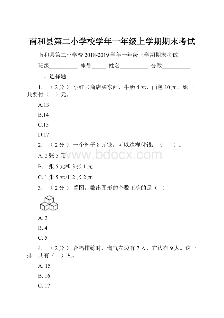 南和县第二小学校学年一年级上学期期末考试.docx