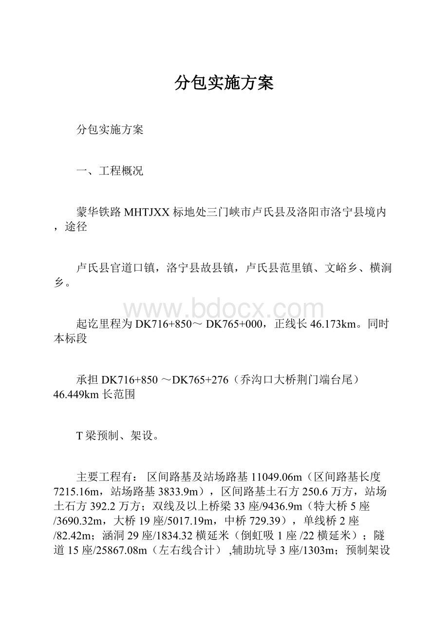 分包实施方案.docx_第1页