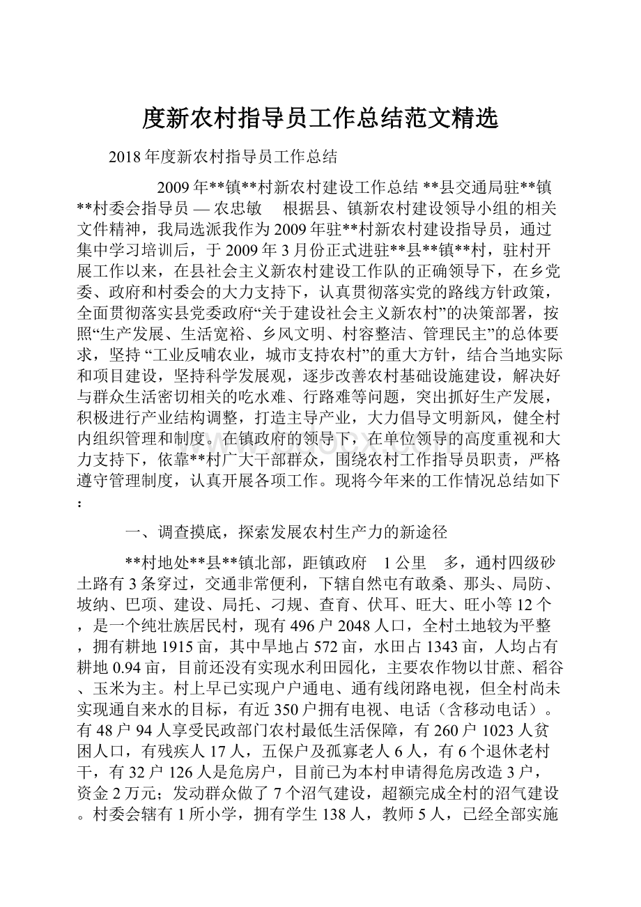 度新农村指导员工作总结范文精选.docx