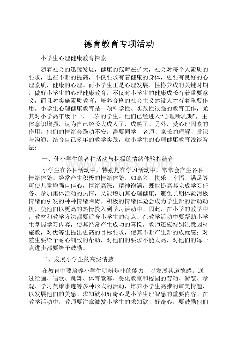 德育教育专项活动.docx