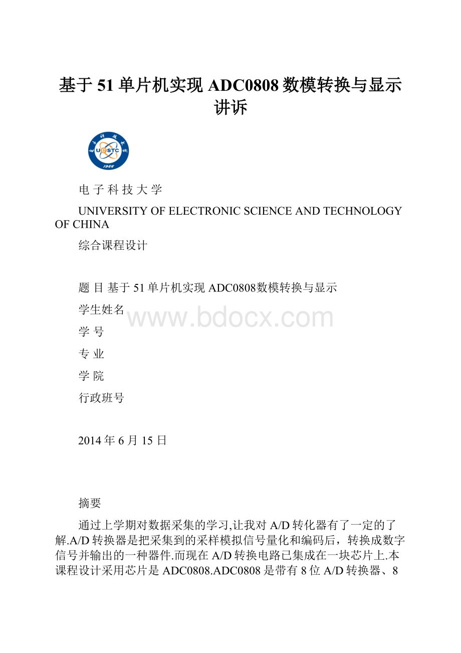 基于51单片机实现ADC0808数模转换与显示讲诉.docx_第1页