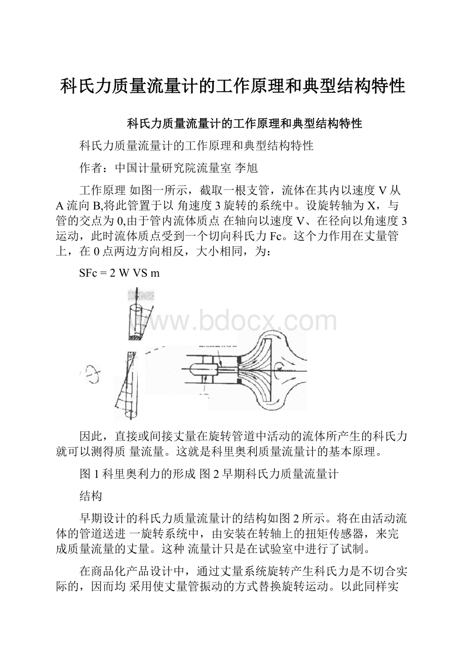 科氏力质量流量计的工作原理和典型结构特性.docx