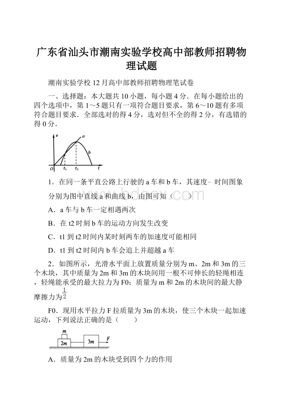 广东省汕头市潮南实验学校高中部教师招聘物理试题.docx_第1页