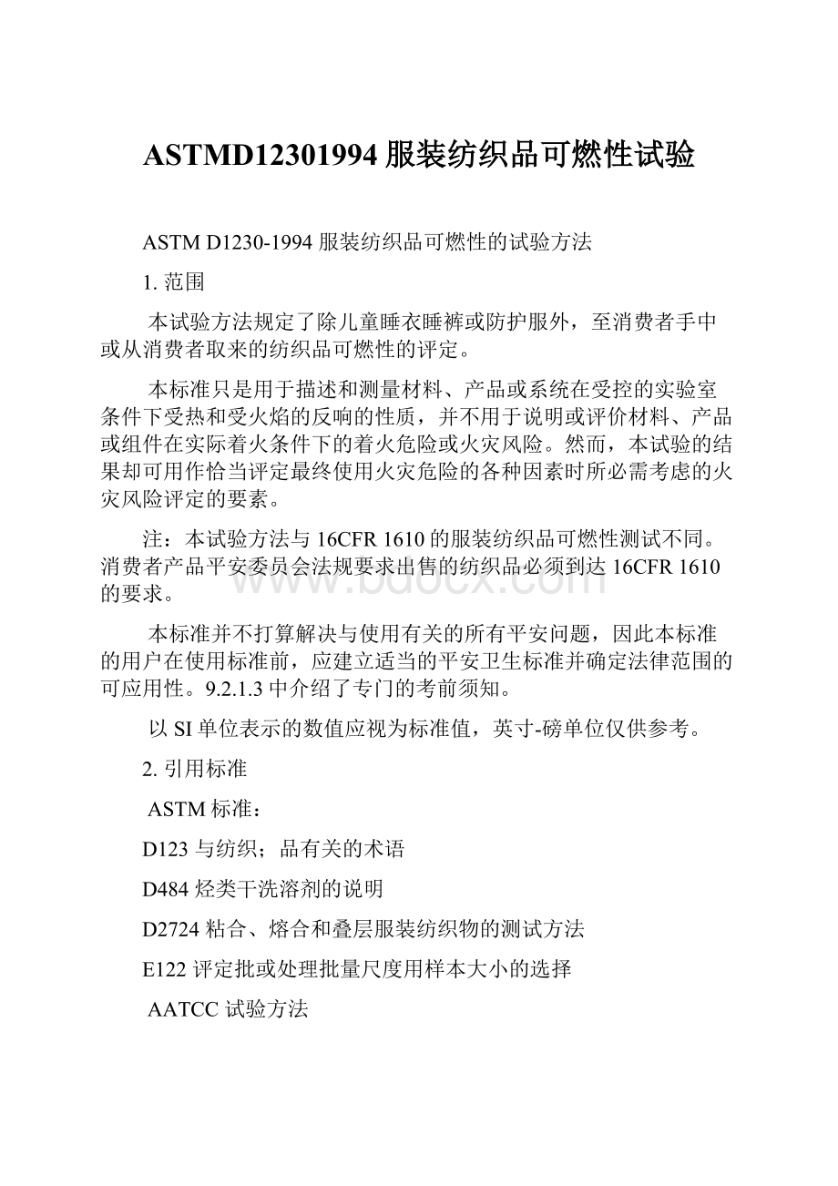 ASTMD12301994服装纺织品可燃性试验.docx_第1页