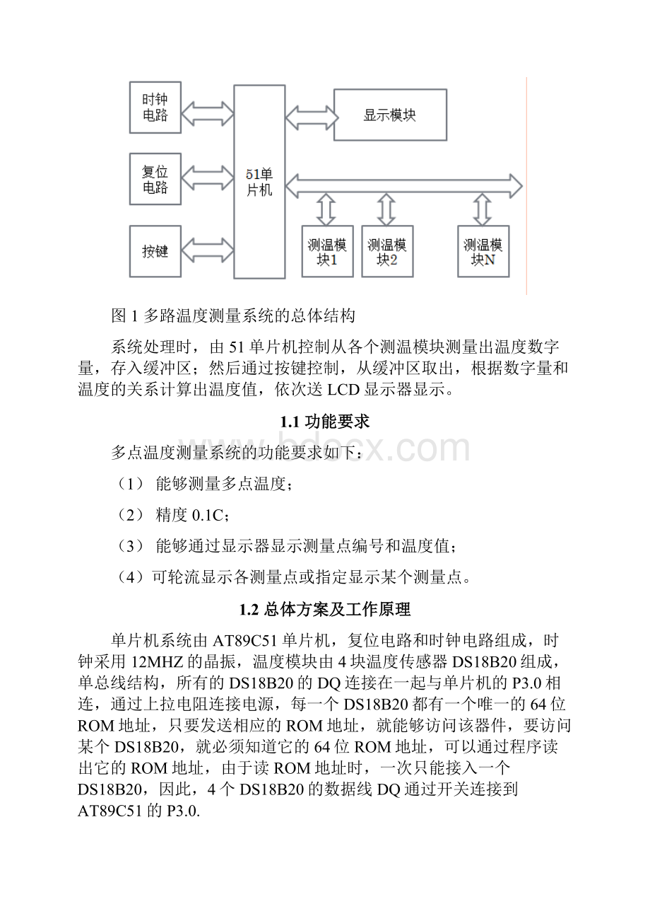 电子系统设计与实践课程设计多点温度测量汇编语言+C语言版.docx_第3页