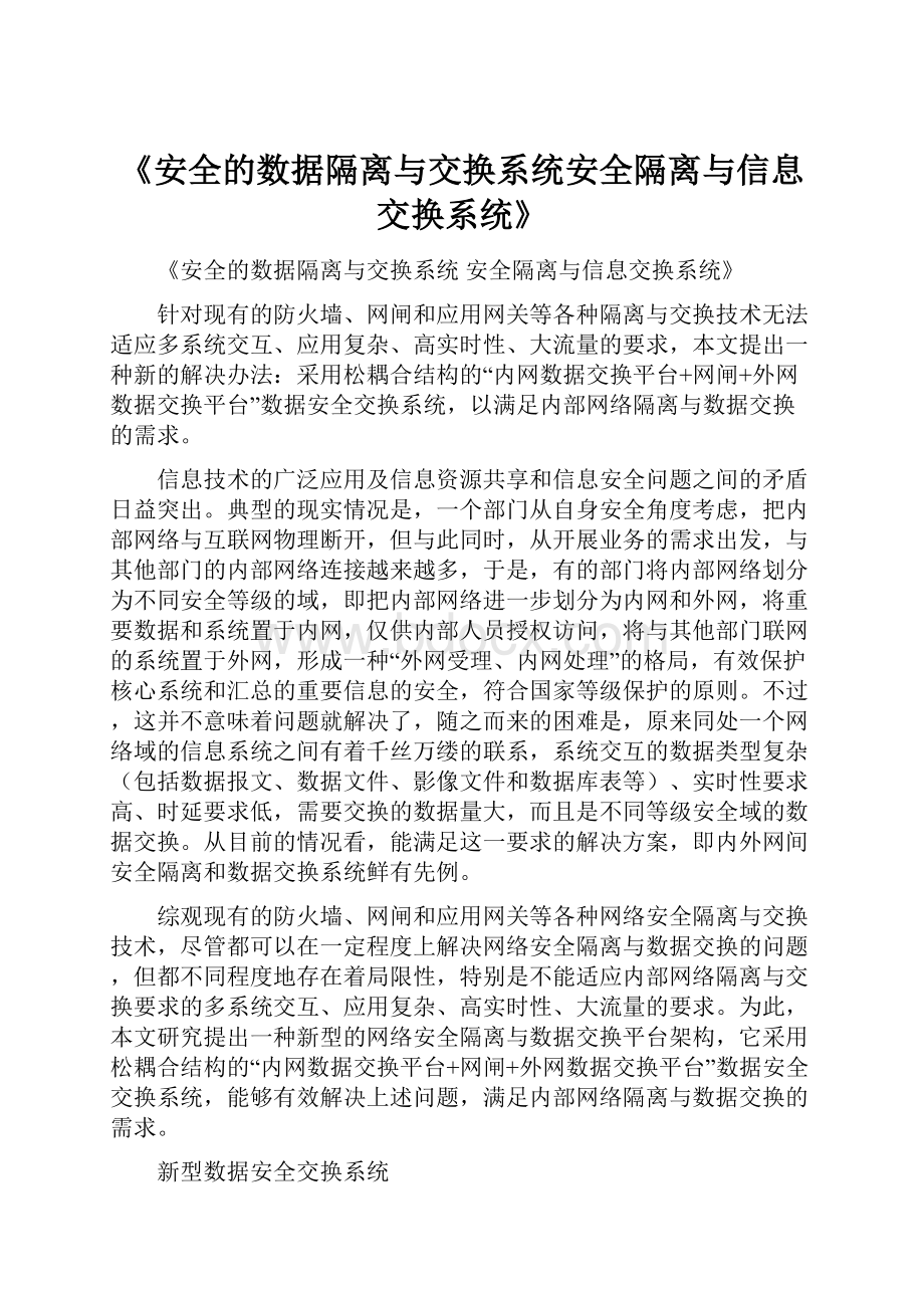 《安全的数据隔离与交换系统安全隔离与信息交换系统》.docx