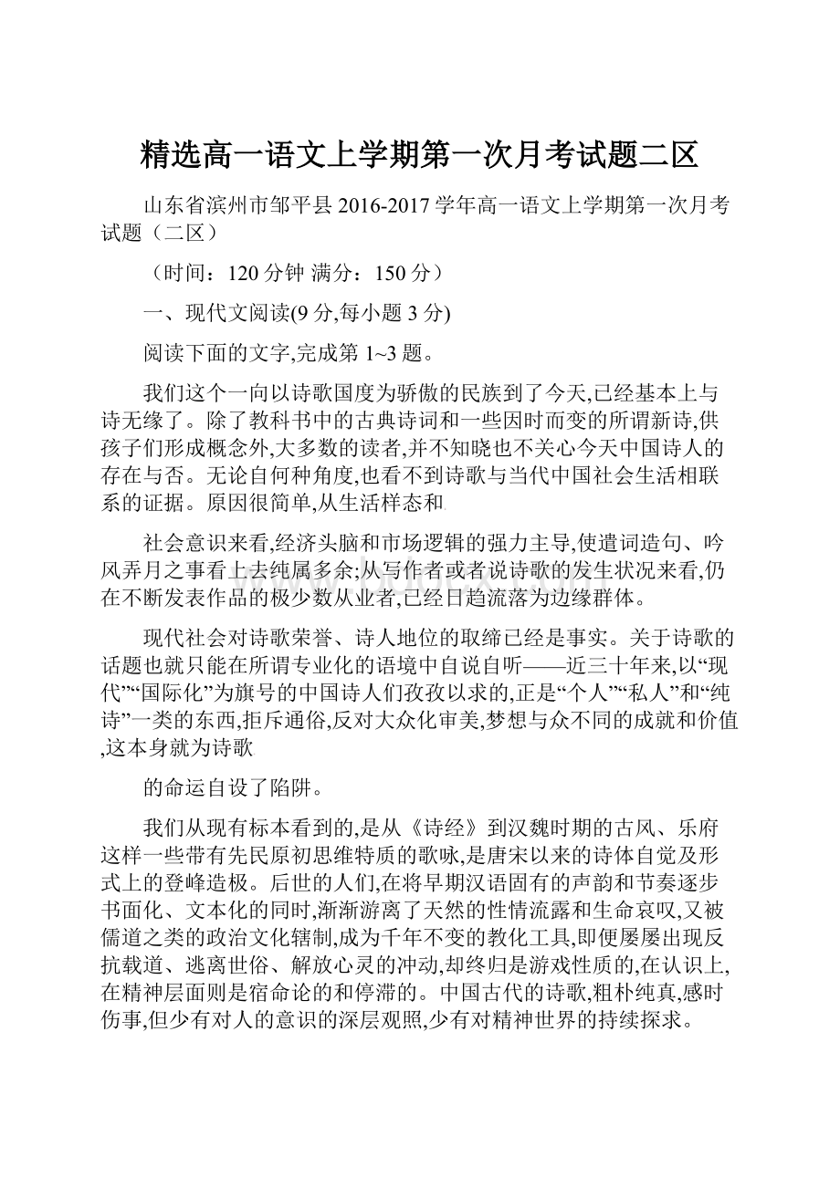 精选高一语文上学期第一次月考试题二区.docx