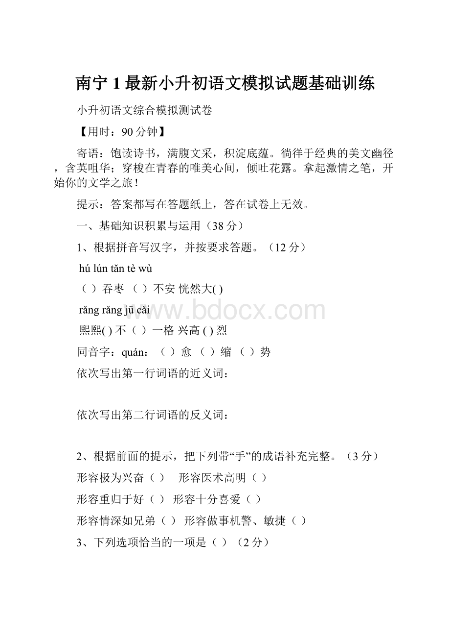 南宁1最新小升初语文模拟试题基础训练.docx