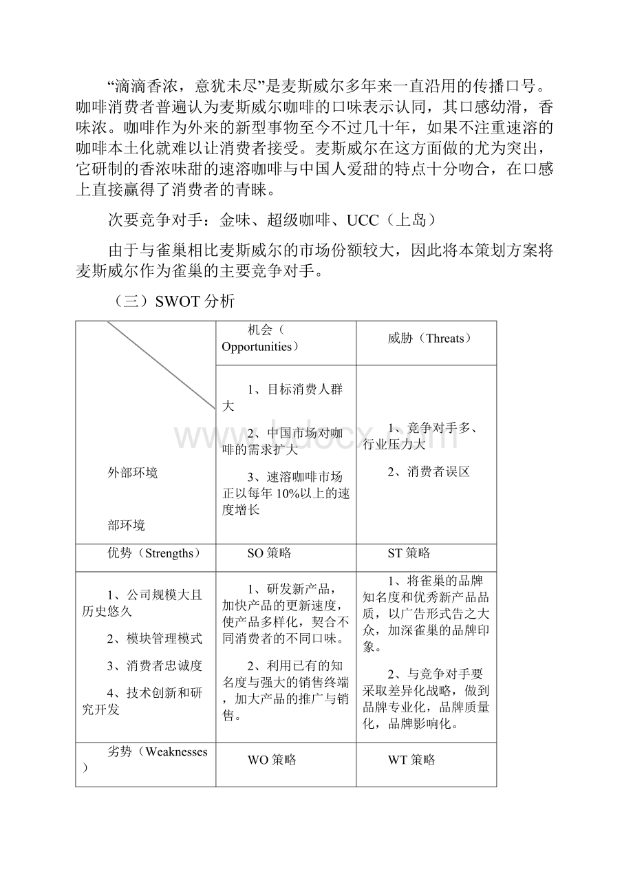 雀巢速溶咖啡项目策划实施方案.docx_第3页