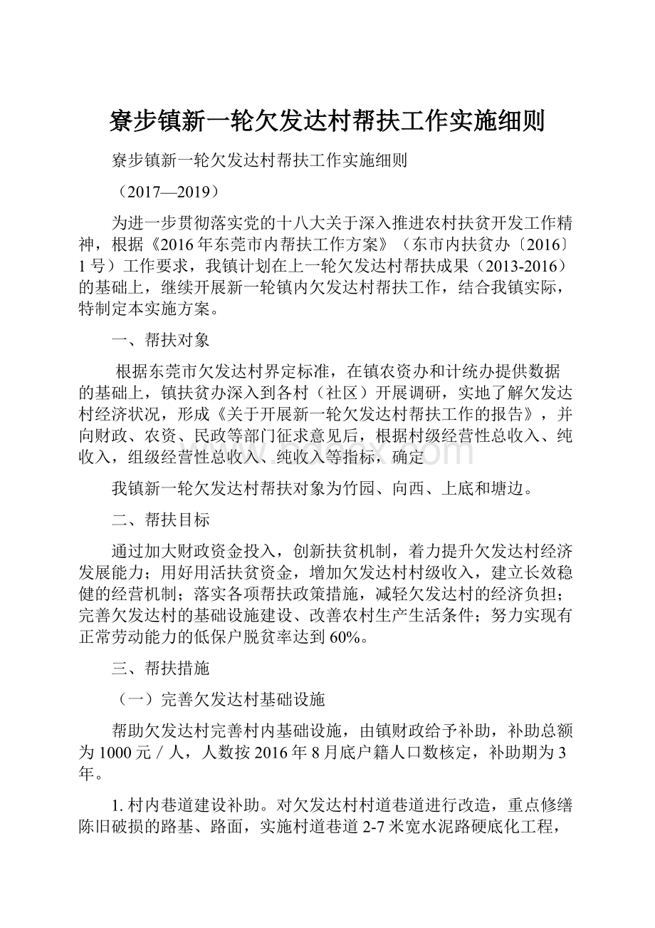 寮步镇新一轮欠发达村帮扶工作实施细则.docx