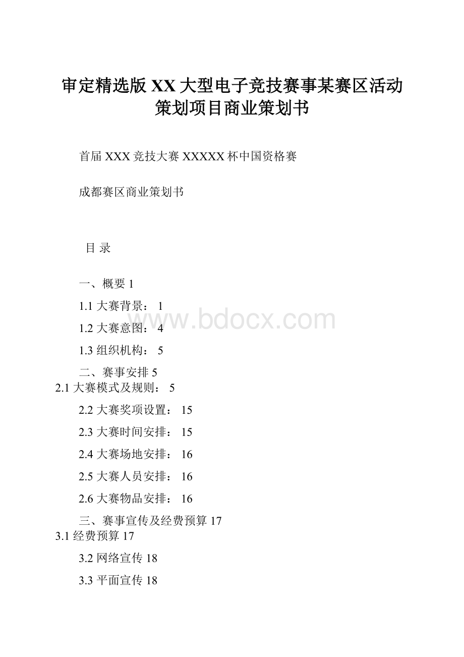 审定精选版XX大型电子竞技赛事某赛区活动策划项目商业策划书.docx