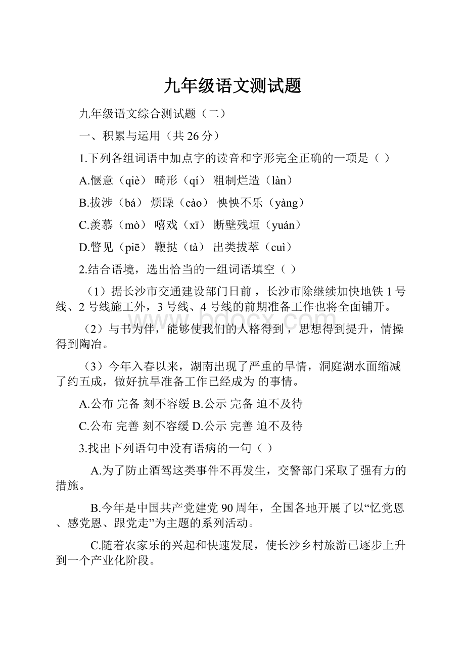 九年级语文测试题.docx