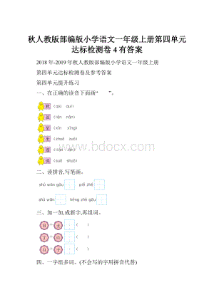 秋人教版部编版小学语文一年级上册第四单元达标检测卷4有答案.docx