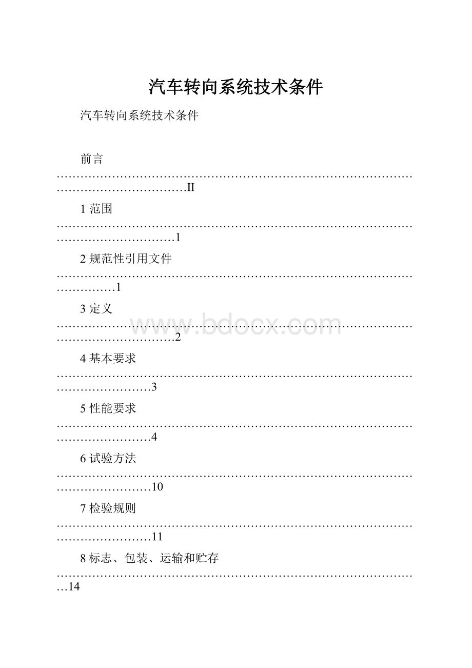 汽车转向系统技术条件.docx