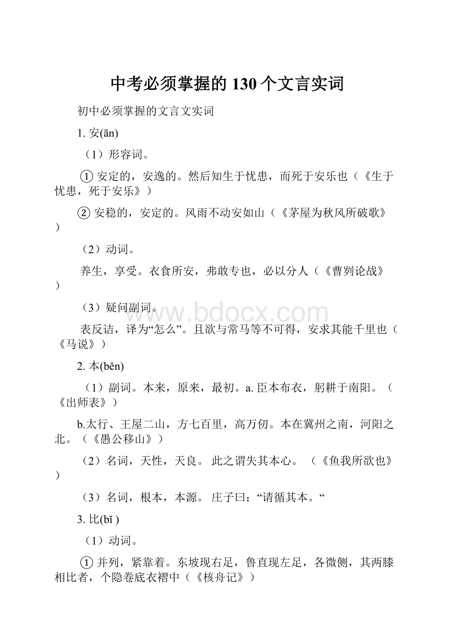 中考必须掌握的130个文言实词.docx