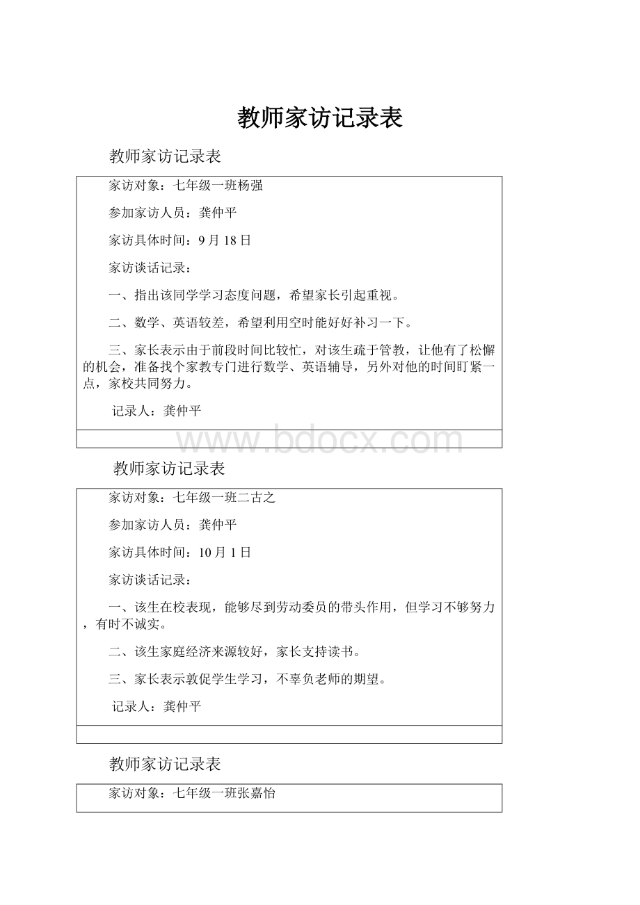 教师家访记录表.docx_第1页