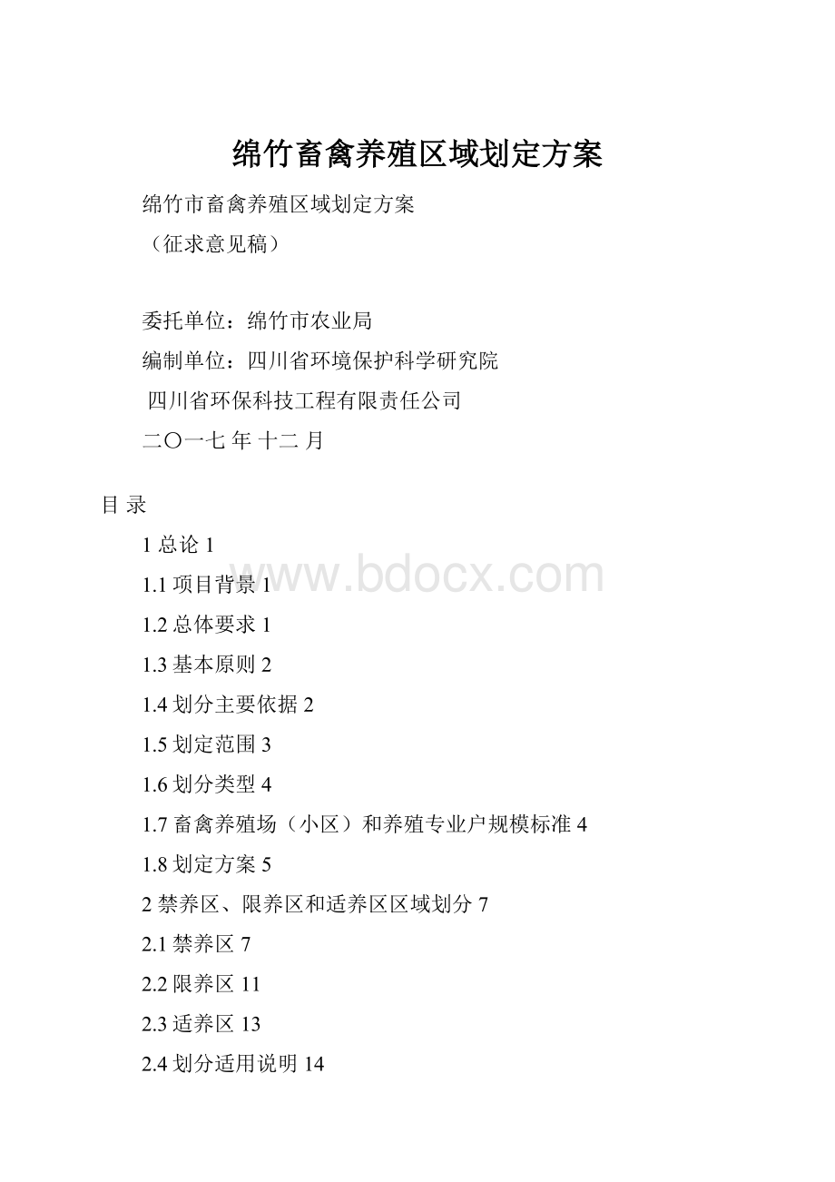 绵竹畜禽养殖区域划定方案.docx