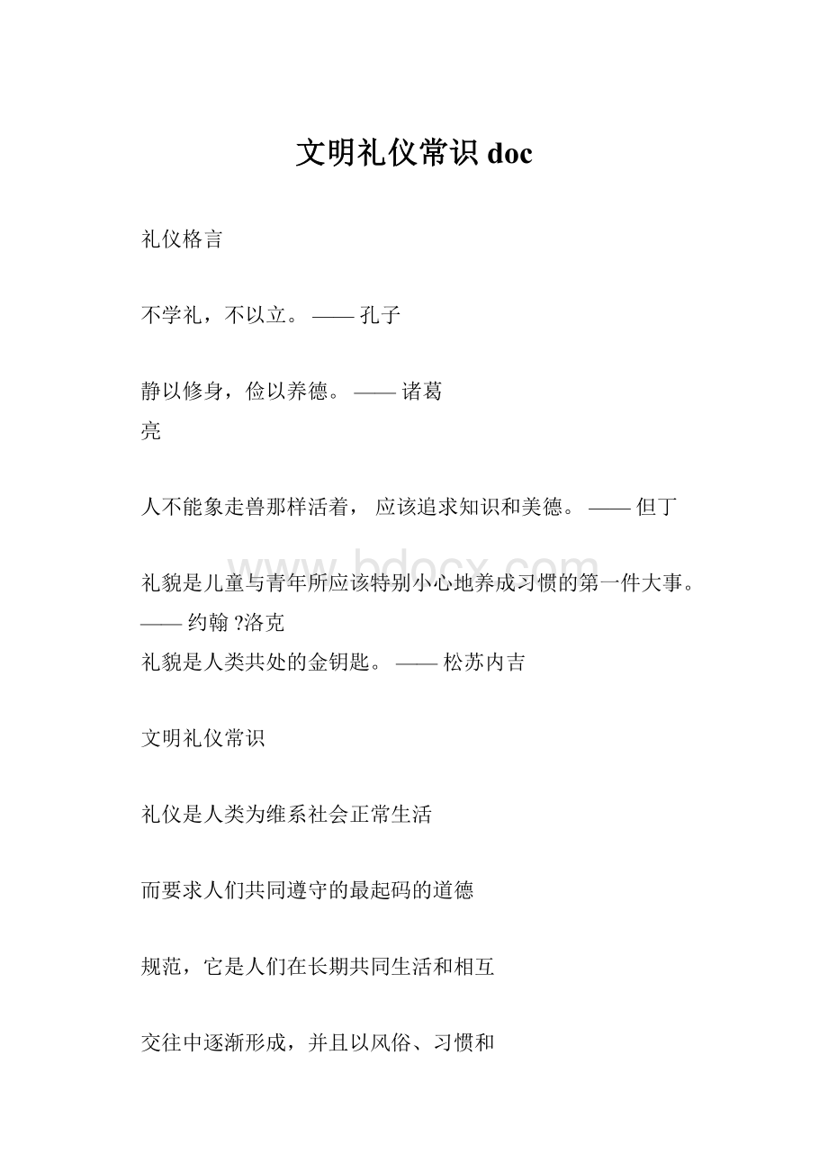 文明礼仪常识doc.docx