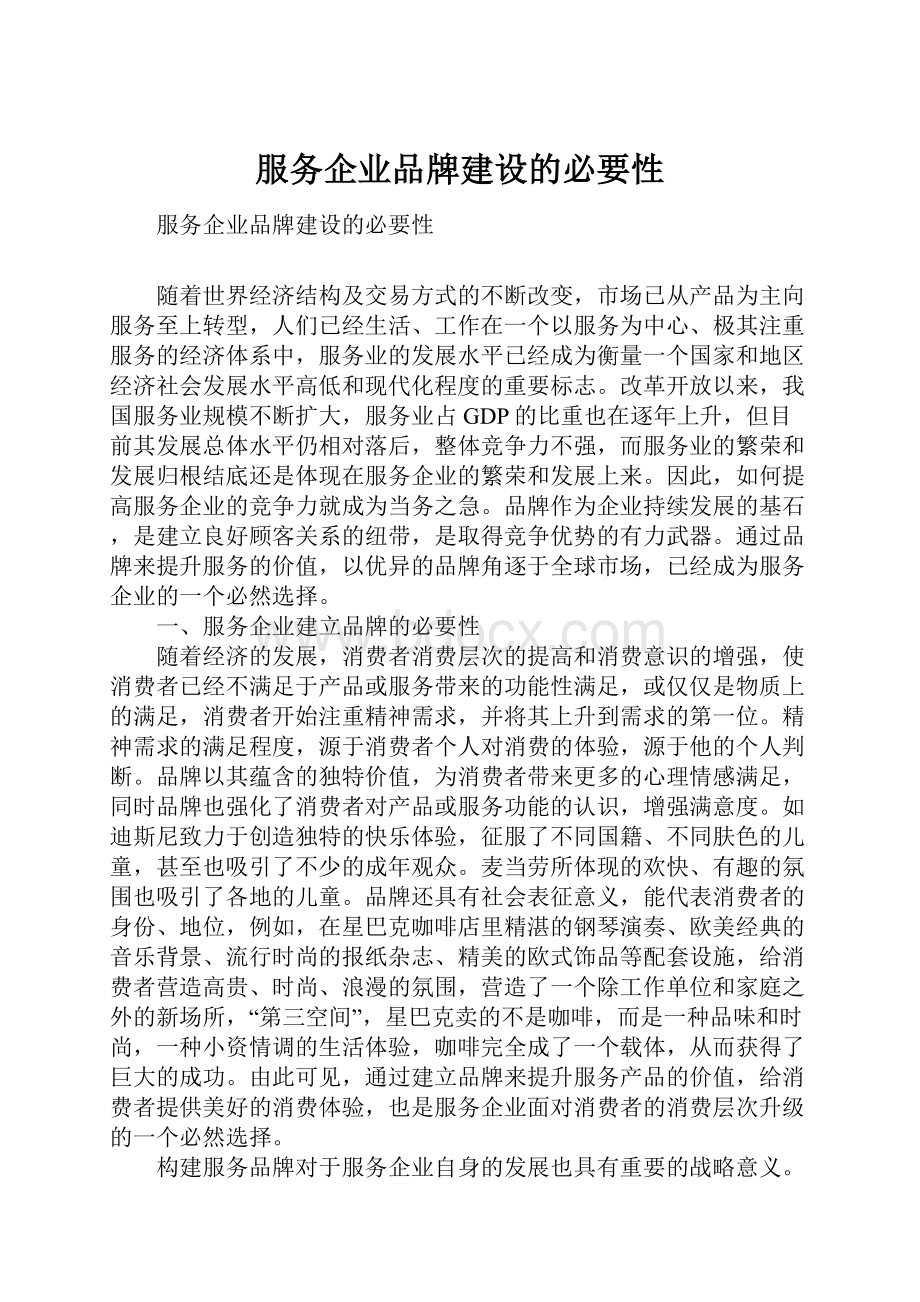 服务企业品牌建设的必要性.docx