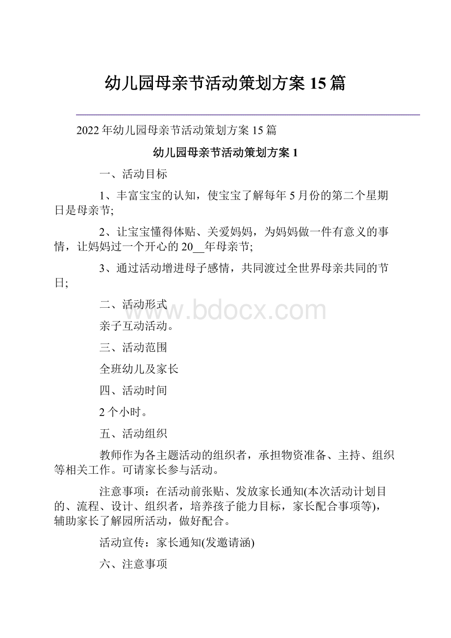 幼儿园母亲节活动策划方案15篇.docx_第1页