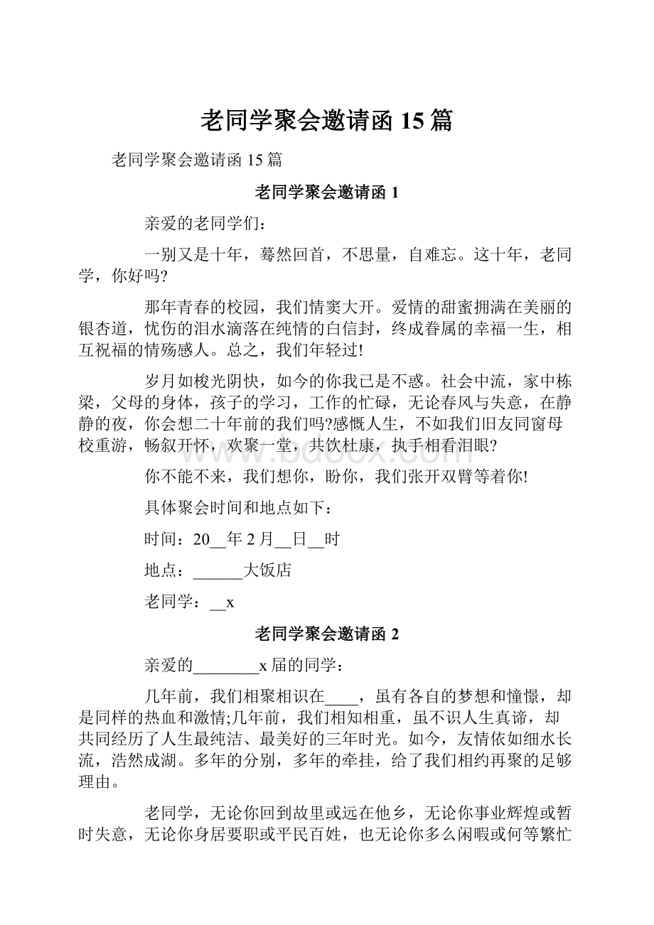 老同学聚会邀请函15篇.docx