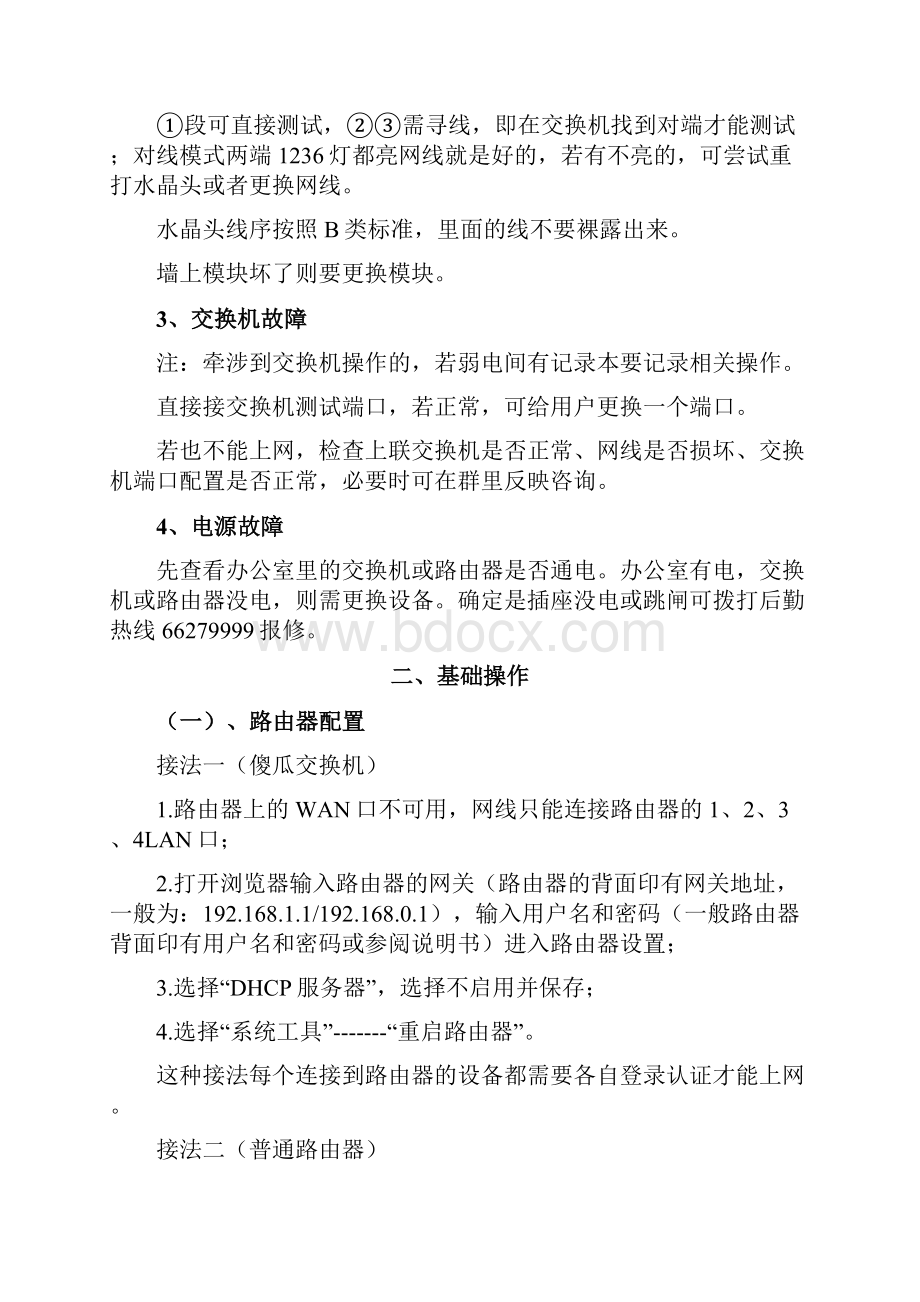 常见网络故障及解决方法.docx_第3页