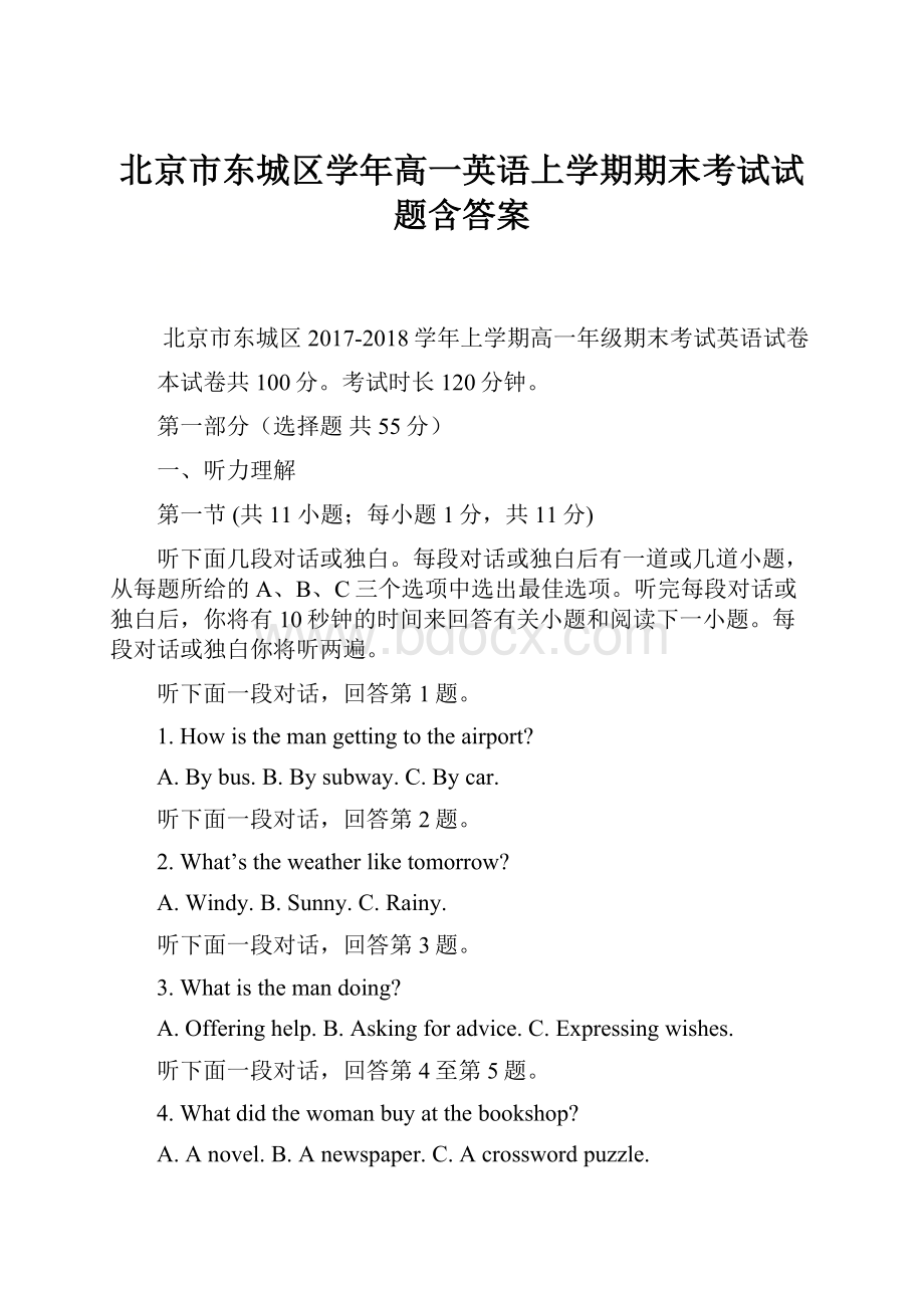 北京市东城区学年高一英语上学期期末考试试题含答案.docx