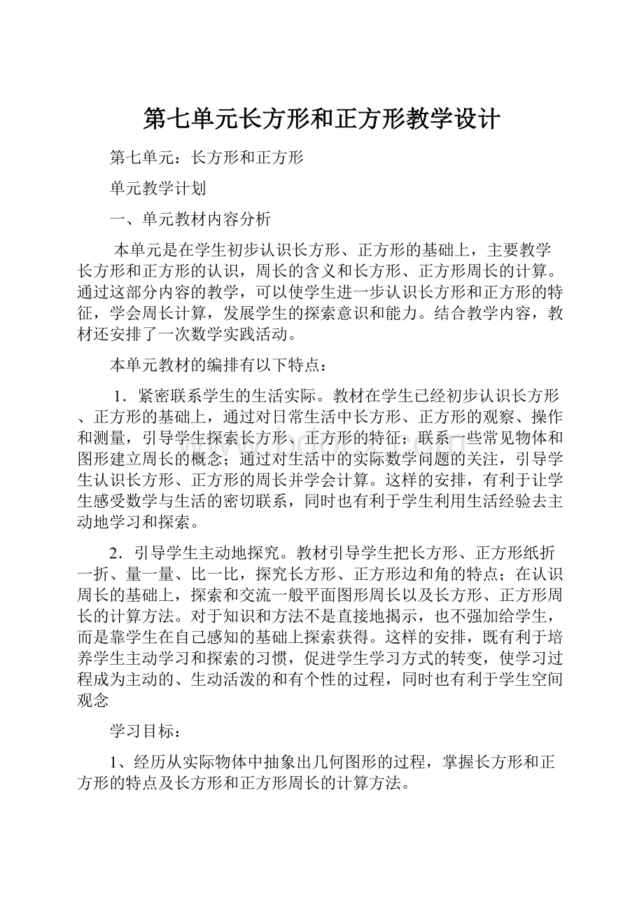 第七单元长方形和正方形教学设计.docx