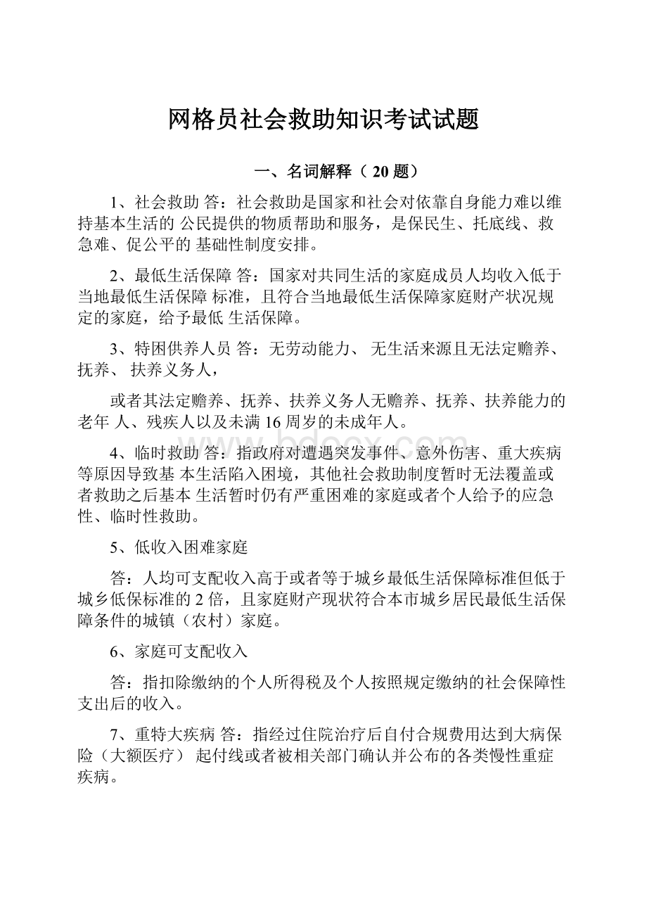 网格员社会救助知识考试试题.docx