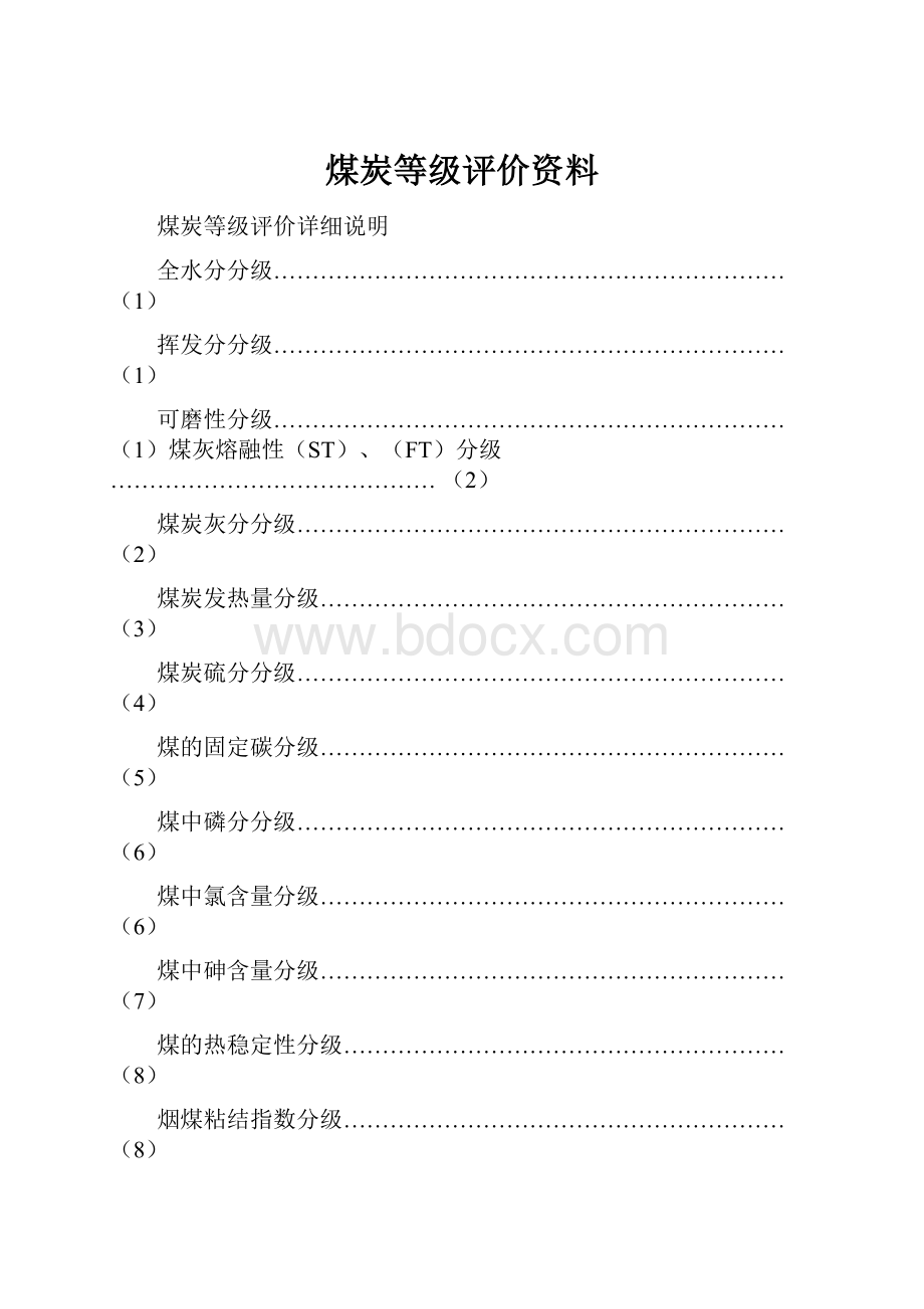 煤炭等级评价资料.docx_第1页