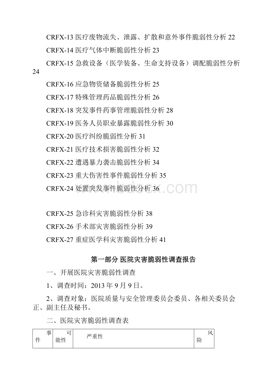 某医院灾害脆弱性分析结果汇报修订版.docx_第2页