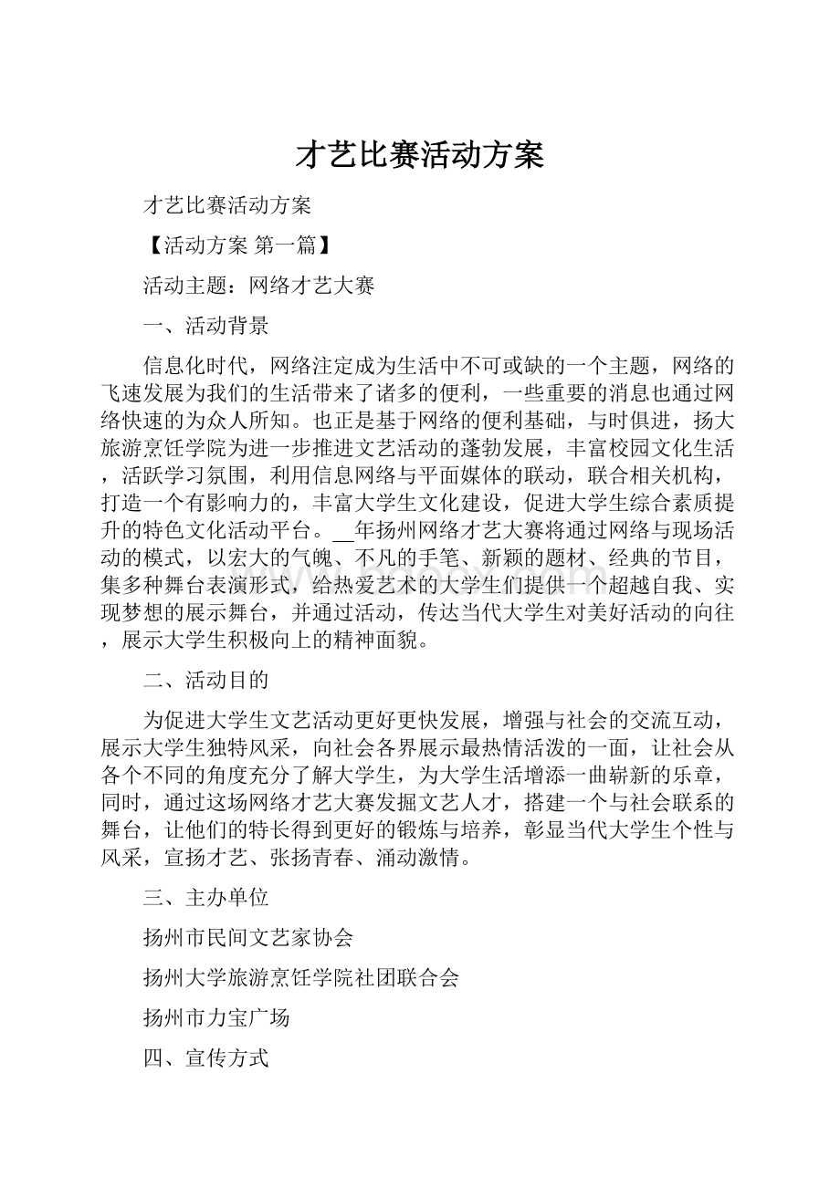 才艺比赛活动方案.docx