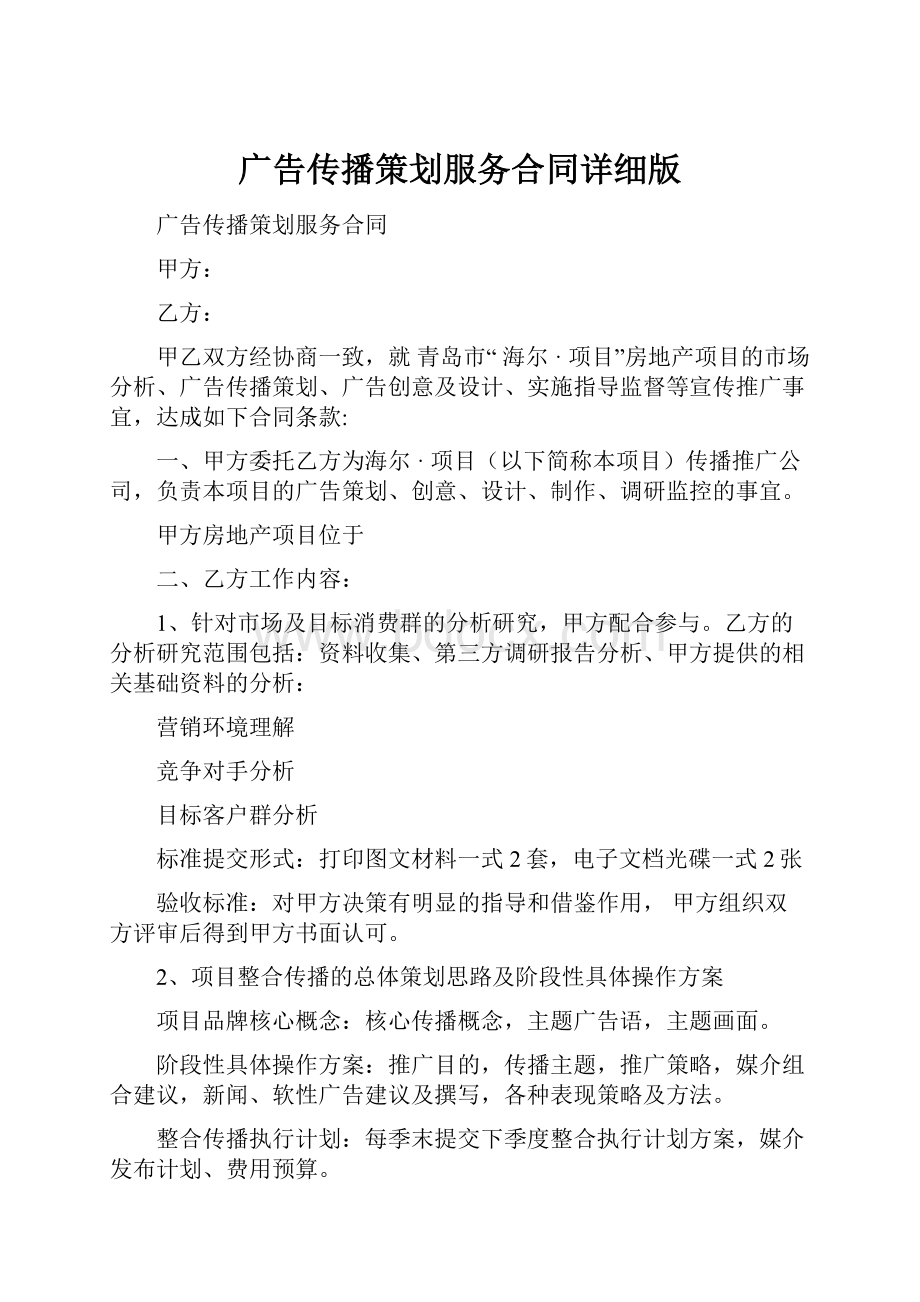 广告传播策划服务合同详细版.docx_第1页