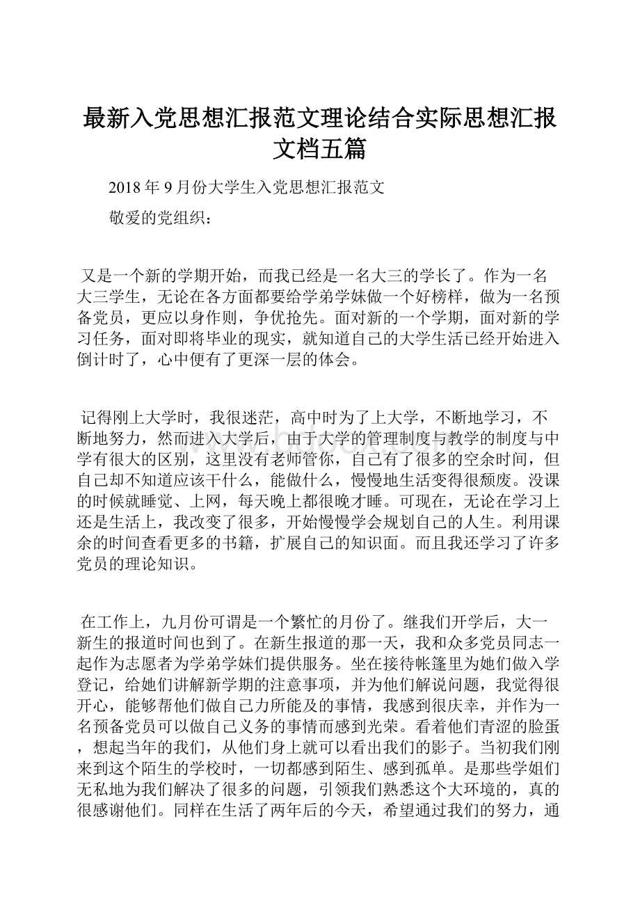 最新入党思想汇报范文理论结合实际思想汇报文档五篇.docx