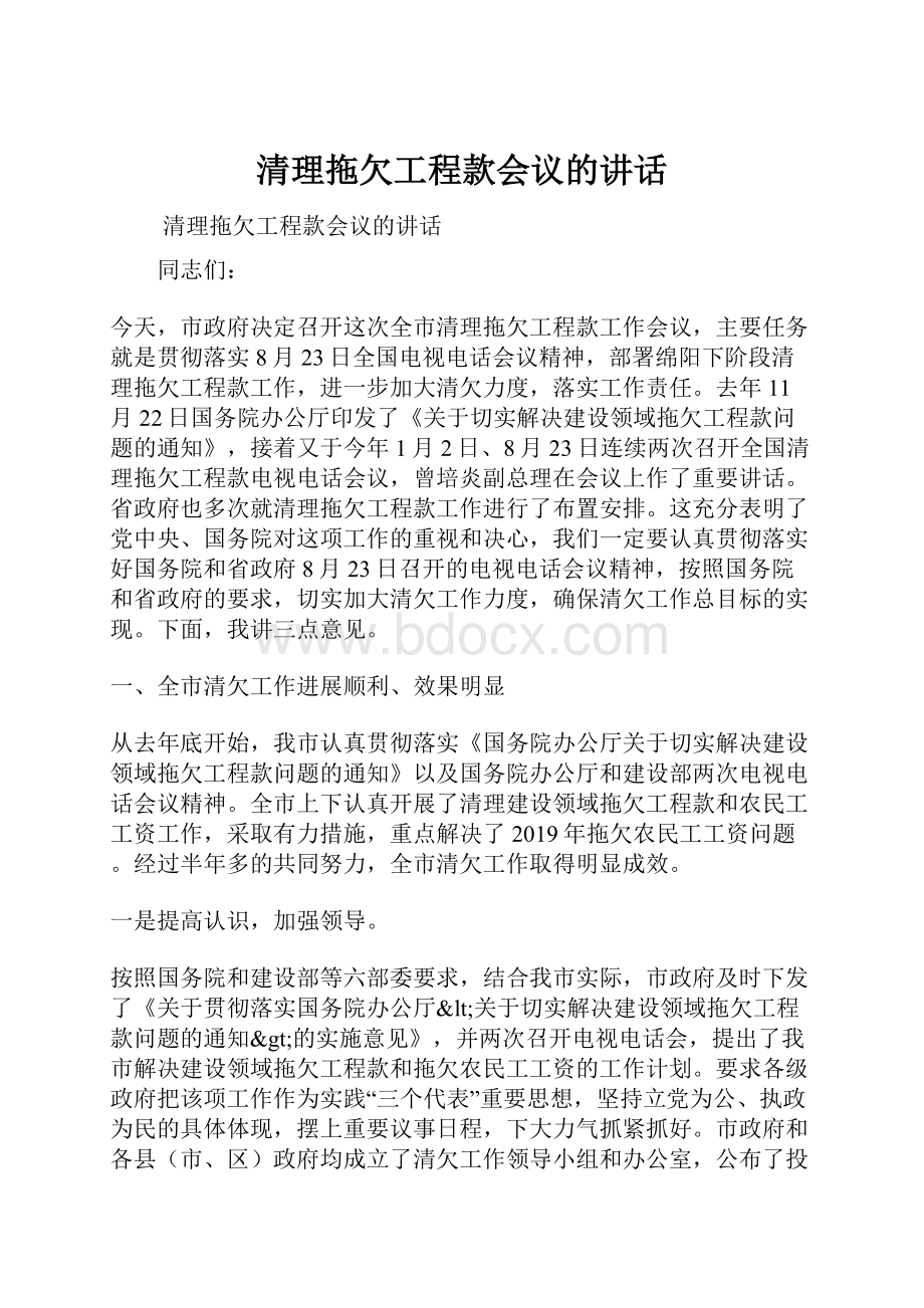 清理拖欠工程款会议的讲话.docx_第1页