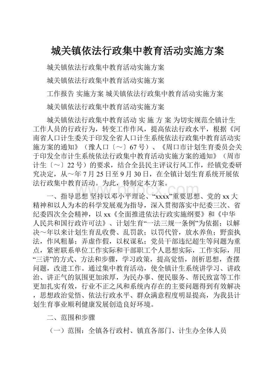 城关镇依法行政集中教育活动实施方案.docx