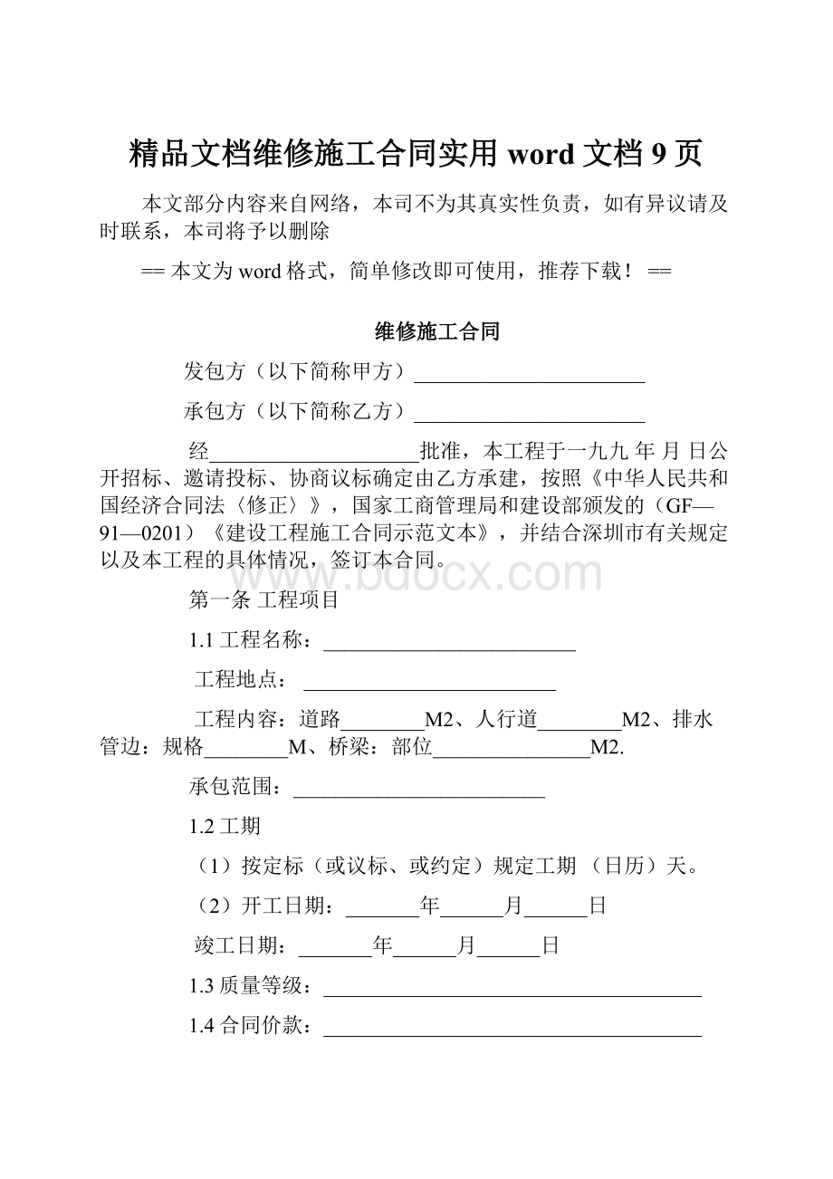 精品文档维修施工合同实用word文档 9页.docx