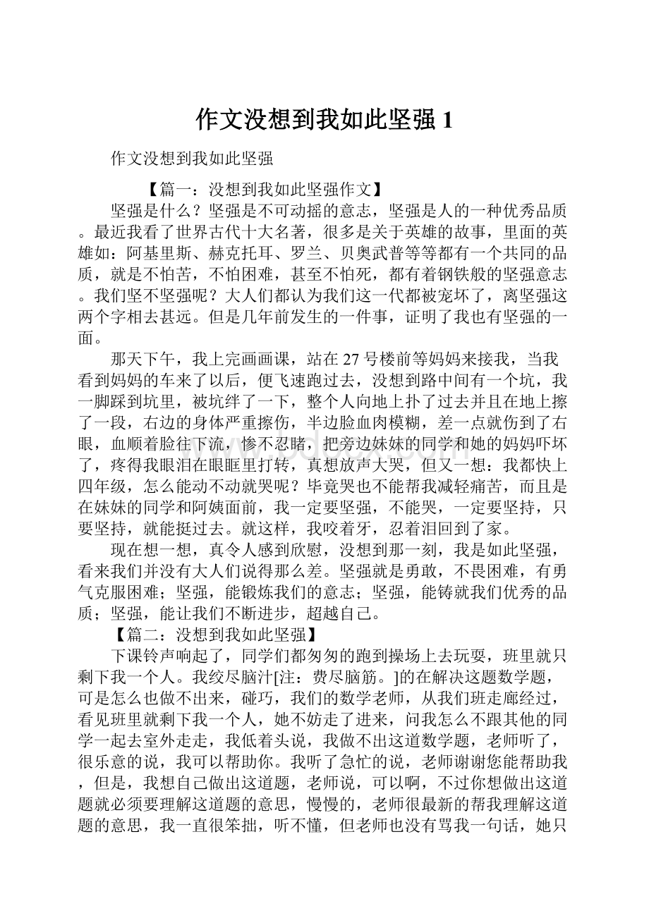 作文没想到我如此坚强1.docx