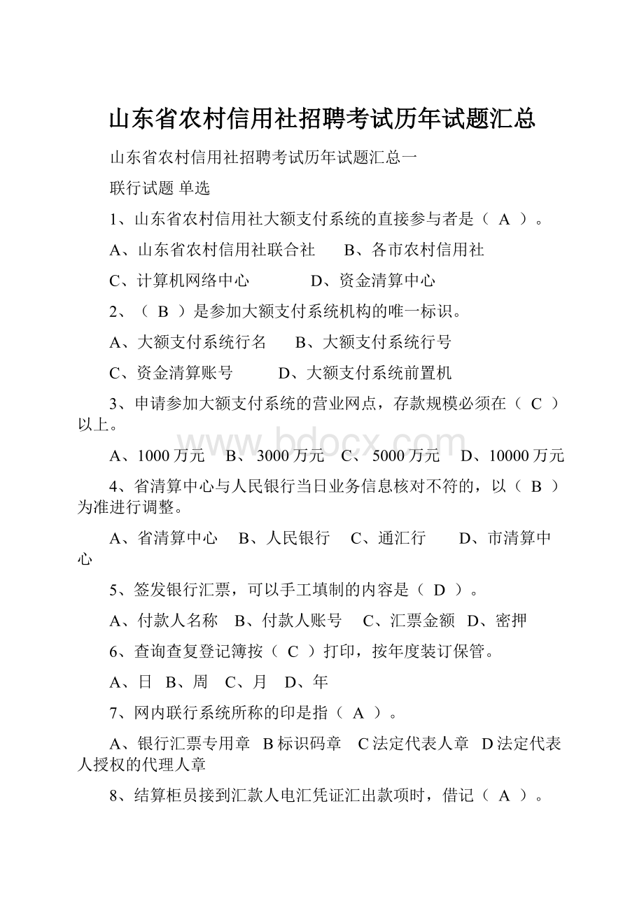 山东省农村信用社招聘考试历年试题汇总.docx_第1页