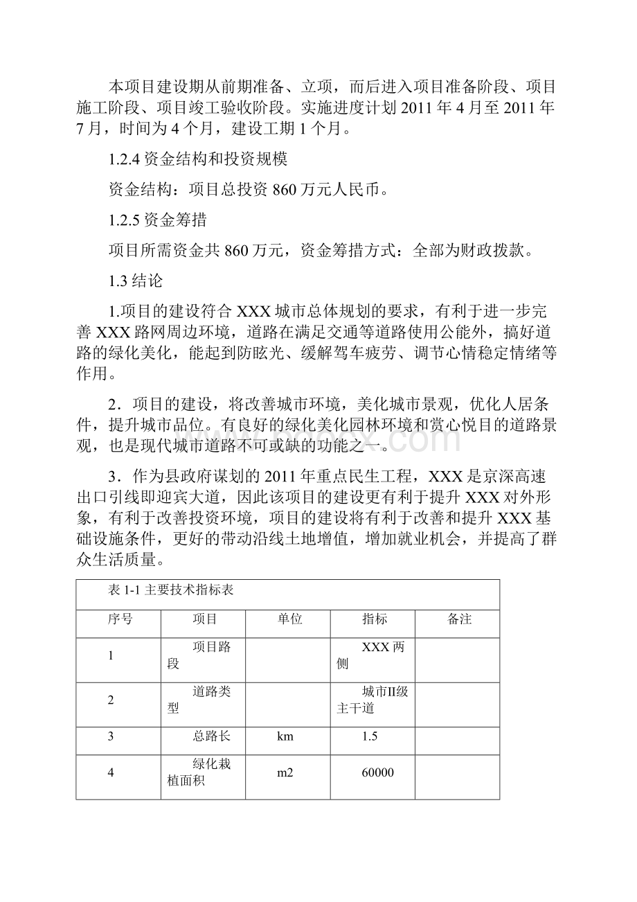 景观工程建设项目可行性研究报告.docx_第2页